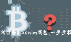 如何注冊Tokenim錢包：一步