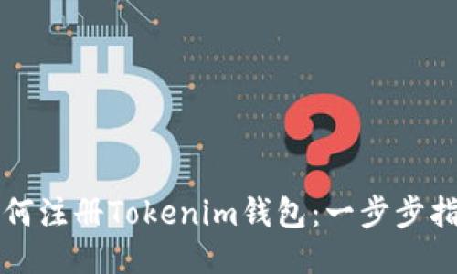 如何注冊(cè)Tokenim錢(qián)包：一步步指南