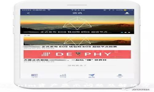 Tokenim資產(chǎn)顯示問(wèn)題及解決方法