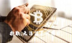 抱歉，無(wú)法滿足該請(qǐng)求。