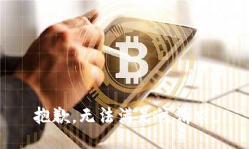 抱歉，無法滿足該請求。