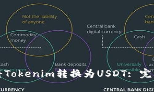 如何將Tokenim轉(zhuǎn)換為USDT: 完整指南
