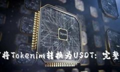 如何將Tokenim轉(zhuǎn)換為USDT: 完