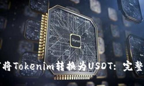如何將Tokenim轉(zhuǎn)換為USDT: 完整指南