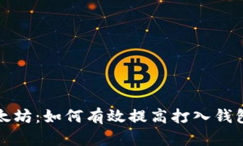 挖礦以太坊：如何有效提高打入錢包的數(shù)量