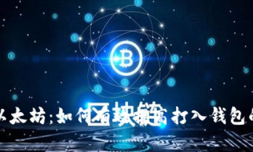 挖礦以太坊：如何有效提高打入錢包的數(shù)量