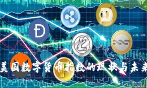 美國數(shù)字貨幣指數(shù)的現(xiàn)狀與未來