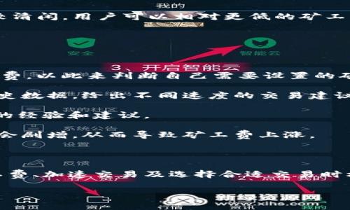 在以太坊錢包轉(zhuǎn)賬時遇到礦工費不足怎么辦？

以太坊, 礦工費, 錢包轉(zhuǎn)賬/guanjianci

以太坊在這幾年迅速發(fā)展，成為了一個廣泛應(yīng)用的區(qū)塊鏈平臺。除了作為數(shù)字貨幣的支付手段外，它還支持智能合約和去中心化應(yīng)用。然而，用戶在進(jìn)行以太坊錢包轉(zhuǎn)賬時，常常會遇到“礦工費不足”的問題。這篇文章將詳細(xì)介紹如何解決這個問題，并探討與之相關(guān)的一些重要問題。以下是我們將討論的內(nèi)容：

1. 什么是礦工費？

礦工費，又稱為交易費用，是用戶在區(qū)塊鏈網(wǎng)絡(luò)上發(fā)起交易時支付給礦工的費用。礦工作為維護(hù)區(qū)塊鏈網(wǎng)絡(luò)安全的重要角色，通過驗證和打包交易獲得礦工費。在以太坊上，礦工費的計算基于交易的復(fù)雜程度和網(wǎng)絡(luò)的擁擠程度。礦工費不僅是激勵礦工的手段，還對交易的順利完成起著重要作用。

在以太坊網(wǎng)絡(luò)上，礦工費是通過“gwei”這種單位來表示的，1 gwei 等于 0.000000001 ETH。礦工費通常計算為交易的“gas limit”（交易所需的存儲和計算量）乘以“gas price”（礦工愿意接受的每個 gas 的價格）。例如，如果一個交易的gas limit是 21,000 gas，而用戶設(shè)置的 gas price 是 100 gwei，那么這筆交易的礦工費就是：

21,000 gas * 100 gwei = 2,100,000 gwei = 0.0021 ETH

用戶在發(fā)起交易時，可以根據(jù)網(wǎng)絡(luò)的情況來設(shè)置礦工費。網(wǎng)絡(luò)越擁擠，所需的礦工費越高，如果設(shè)置的礦工費不足，交易就會被延遲執(zhí)行，甚至無法完成。

2. 為什么會出現(xiàn)礦工費不足的問題？

礦工費不足通常發(fā)生在以下幾種情況下：

strong網(wǎng)絡(luò)擁堵：/strong以太坊網(wǎng)絡(luò)在某些時段會經(jīng)歷高峰期，如市場行情波動、重要項目的上線等。這會導(dǎo)致交易數(shù)量激增，礦工為了優(yōu)先處理交易，通常會提高其接受的礦工費。在這種情況下，用戶如果未適當(dāng)提高其礦工費，就可能面臨交易被延遲或被拒絕的風(fēng)險。

strong用戶設(shè)置的礦工費過低：/strong有些用戶在發(fā)起交易時，為了節(jié)省費用，可能會設(shè)置過低的礦工費。這在網(wǎng)絡(luò)擁堵時尤為明顯，導(dǎo)致交易無法被礦工處理。

strong交易復(fù)雜性：/strong不同的交易會有不同的復(fù)雜性。例如，智能合約交互的交易所需的 gas limit 較高，而簡單轉(zhuǎn)賬的 gas limit 較低。如果用戶未正確評估交易的復(fù)雜性而設(shè)置了太低的 gas limit，就會導(dǎo)致交易執(zhí)行失敗。

strong區(qū)塊鏈的特性：/strong區(qū)塊鏈?zhǔn)且环N去中心化的分布式賬本，其運作依賴于用戶與礦工的相互作用。這意味著交易費用的高低直接受到市場供需關(guān)系的影響。在高需求時，礦工可選擇處理支付更高礦工費的交易，從而導(dǎo)致其它交易被延后。

3. 如何解決礦工費不足的問題？

解決礦工費不足的問題，有幾種有效的方法：

strong提高礦工費：/strong最直接的解決辦法是增加交易的礦工費。在大多數(shù)以太坊錢包中，用戶可以手動設(shè)置 gas price。在網(wǎng)絡(luò)擁堵時，可以參考一些區(qū)塊鏈查詢網(wǎng)站或工具，查看當(dāng)前推薦的礦工費水平，并進(jìn)行相應(yīng)調(diào)整。

strong增加 gas limit：/strong如果交易復(fù)雜度較高，用戶需要確保 gas limit 設(shè)置合適，避免因 gas limit 過低而導(dǎo)致交易失敗。一般情況下，簡單的以太坊轉(zhuǎn)賬交易的 gas limit 是 21,000，而復(fù)雜的合約交互可能需要更高。

strong使用加速服務(wù)：/strong一些交易所和錢包提供加速服務(wù)，可以在用戶支付一定費用后，將交易優(yōu)先處理。這對急需完成交易的用戶尤其有幫助。

strong選擇合適的交易時間：/strong用戶可以關(guān)注以太坊網(wǎng)絡(luò)的擁擠程度，在網(wǎng)絡(luò)相對空閑的時候發(fā)起交易。通常在周末或某些特定時間段，網(wǎng)絡(luò)會比較清閑，用戶可以相對更低的礦工費完成交易。

4. 如何監(jiān)測礦工費并做出合理的調(diào)整？

監(jiān)測礦工費的動態(tài)變化對于進(jìn)行及時的調(diào)整至關(guān)重要，有幾種常用的方法：

strong使用區(qū)塊鏈瀏覽器：/strong區(qū)塊鏈瀏覽器如 Etherscan 提供實時的網(wǎng)絡(luò)狀態(tài)，包括當(dāng)前礦工費的水平。用戶可以查看最近處理的交易及其礦工費，以此來判斷自己需要設(shè)置的礦工費。

strong使用專門的工具：/strong有一些工具和網(wǎng)站（如 Gas Now、ETH Gas Station）專門用于提供以太坊礦工費的實時數(shù)據(jù)，根據(jù)當(dāng)前網(wǎng)絡(luò)狀況和歷史數(shù)據(jù)，給出不同速度的交易建議。這些工具可以幫助用戶在設(shè)定礦工費時做出更合理的選擇。

strong加入社區(qū)討論：/strong用戶可以參與以太坊相關(guān)的社交媒體或論壇討論。社區(qū)中有許多人分享他們對當(dāng)前網(wǎng)絡(luò)狀態(tài)的看法以及如何設(shè)置礦工費的經(jīng)驗和建議。

strong關(guān)注市場行情變化：/strong除了技術(shù)手段，用戶還需關(guān)注市場行情的變化，尤其是影響以太坊價格的重大事件。當(dāng)市場較為波動時，往往交易數(shù)量會劇增，從而導(dǎo)致礦工費上漲。

總結(jié)

以太坊錢包轉(zhuǎn)賬時遇到礦工費不足的問題是一個普遍現(xiàn)象。這與網(wǎng)絡(luò)的擁堵程度、交易的復(fù)雜性及用戶設(shè)置的礦工費等因素密切相關(guān)。通過合理設(shè)置礦工費、加速交易及選擇合適交易時機(jī)等手段，用戶可以有效避免因礦工費不足而導(dǎo)致的交易延誤或失效。同時，實時監(jiān)測礦工費及了解市場動態(tài)也是非常重要的。

希望本文能夠幫助您更好地理解以太坊礦工費相關(guān)的知識，并在進(jìn)行以太坊轉(zhuǎn)賬時做到心中有數(shù)。如果您還有相關(guān)問題或需進(jìn)一步了解，請隨時提出！