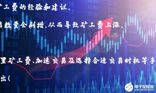 在以太坊錢包轉(zhuǎn)賬時遇到礦工費不足怎么辦？

以太坊, 礦工費, 錢包轉(zhuǎn)賬/guanjianci

以太坊在這幾年迅速發(fā)展，成為了一個廣泛應(yīng)用的區(qū)塊鏈平臺。除了作為數(shù)字貨幣的支付手段外，它還支持智能合約和去中心化應(yīng)用。然而，用戶在進(jìn)行以太坊錢包轉(zhuǎn)賬時，常常會遇到“礦工費不足”的問題。這篇文章將詳細(xì)介紹如何解決這個問題，并探討與之相關(guān)的一些重要問題。以下是我們將討論的內(nèi)容：

1. 什么是礦工費？

礦工費，又稱為交易費用，是用戶在區(qū)塊鏈網(wǎng)絡(luò)上發(fā)起交易時支付給礦工的費用。礦工作為維護(hù)區(qū)塊鏈網(wǎng)絡(luò)安全的重要角色，通過驗證和打包交易獲得礦工費。在以太坊上，礦工費的計算基于交易的復(fù)雜程度和網(wǎng)絡(luò)的擁擠程度。礦工費不僅是激勵礦工的手段，還對交易的順利完成起著重要作用。

在以太坊網(wǎng)絡(luò)上，礦工費是通過“gwei”這種單位來表示的，1 gwei 等于 0.000000001 ETH。礦工費通常計算為交易的“gas limit”（交易所需的存儲和計算量）乘以“gas price”（礦工愿意接受的每個 gas 的價格）。例如，如果一個交易的gas limit是 21,000 gas，而用戶設(shè)置的 gas price 是 100 gwei，那么這筆交易的礦工費就是：

21,000 gas * 100 gwei = 2,100,000 gwei = 0.0021 ETH

用戶在發(fā)起交易時，可以根據(jù)網(wǎng)絡(luò)的情況來設(shè)置礦工費。網(wǎng)絡(luò)越擁擠，所需的礦工費越高，如果設(shè)置的礦工費不足，交易就會被延遲執(zhí)行，甚至無法完成。

2. 為什么會出現(xiàn)礦工費不足的問題？

礦工費不足通常發(fā)生在以下幾種情況下：

strong網(wǎng)絡(luò)擁堵：/strong以太坊網(wǎng)絡(luò)在某些時段會經(jīng)歷高峰期，如市場行情波動、重要項目的上線等。這會導(dǎo)致交易數(shù)量激增，礦工為了優(yōu)先處理交易，通常會提高其接受的礦工費。在這種情況下，用戶如果未適當(dāng)提高其礦工費，就可能面臨交易被延遲或被拒絕的風(fēng)險。

strong用戶設(shè)置的礦工費過低：/strong有些用戶在發(fā)起交易時，為了節(jié)省費用，可能會設(shè)置過低的礦工費。這在網(wǎng)絡(luò)擁堵時尤為明顯，導(dǎo)致交易無法被礦工處理。

strong交易復(fù)雜性：/strong不同的交易會有不同的復(fù)雜性。例如，智能合約交互的交易所需的 gas limit 較高，而簡單轉(zhuǎn)賬的 gas limit 較低。如果用戶未正確評估交易的復(fù)雜性而設(shè)置了太低的 gas limit，就會導(dǎo)致交易執(zhí)行失敗。

strong區(qū)塊鏈的特性：/strong區(qū)塊鏈?zhǔn)且环N去中心化的分布式賬本，其運作依賴于用戶與礦工的相互作用。這意味著交易費用的高低直接受到市場供需關(guān)系的影響。在高需求時，礦工可選擇處理支付更高礦工費的交易，從而導(dǎo)致其它交易被延后。

3. 如何解決礦工費不足的問題？

解決礦工費不足的問題，有幾種有效的方法：

strong提高礦工費：/strong最直接的解決辦法是增加交易的礦工費。在大多數(shù)以太坊錢包中，用戶可以手動設(shè)置 gas price。在網(wǎng)絡(luò)擁堵時，可以參考一些區(qū)塊鏈查詢網(wǎng)站或工具，查看當(dāng)前推薦的礦工費水平，并進(jìn)行相應(yīng)調(diào)整。

strong增加 gas limit：/strong如果交易復(fù)雜度較高，用戶需要確保 gas limit 設(shè)置合適，避免因 gas limit 過低而導(dǎo)致交易失敗。一般情況下，簡單的以太坊轉(zhuǎn)賬交易的 gas limit 是 21,000，而復(fù)雜的合約交互可能需要更高。

strong使用加速服務(wù)：/strong一些交易所和錢包提供加速服務(wù)，可以在用戶支付一定費用后，將交易優(yōu)先處理。這對急需完成交易的用戶尤其有幫助。

strong選擇合適的交易時間：/strong用戶可以關(guān)注以太坊網(wǎng)絡(luò)的擁擠程度，在網(wǎng)絡(luò)相對空閑的時候發(fā)起交易。通常在周末或某些特定時間段，網(wǎng)絡(luò)會比較清閑，用戶可以相對更低的礦工費完成交易。

4. 如何監(jiān)測礦工費并做出合理的調(diào)整？

監(jiān)測礦工費的動態(tài)變化對于進(jìn)行及時的調(diào)整至關(guān)重要，有幾種常用的方法：

strong使用區(qū)塊鏈瀏覽器：/strong區(qū)塊鏈瀏覽器如 Etherscan 提供實時的網(wǎng)絡(luò)狀態(tài)，包括當(dāng)前礦工費的水平。用戶可以查看最近處理的交易及其礦工費，以此來判斷自己需要設(shè)置的礦工費。

strong使用專門的工具：/strong有一些工具和網(wǎng)站（如 Gas Now、ETH Gas Station）專門用于提供以太坊礦工費的實時數(shù)據(jù)，根據(jù)當(dāng)前網(wǎng)絡(luò)狀況和歷史數(shù)據(jù)，給出不同速度的交易建議。這些工具可以幫助用戶在設(shè)定礦工費時做出更合理的選擇。

strong加入社區(qū)討論：/strong用戶可以參與以太坊相關(guān)的社交媒體或論壇討論。社區(qū)中有許多人分享他們對當(dāng)前網(wǎng)絡(luò)狀態(tài)的看法以及如何設(shè)置礦工費的經(jīng)驗和建議。

strong關(guān)注市場行情變化：/strong除了技術(shù)手段，用戶還需關(guān)注市場行情的變化，尤其是影響以太坊價格的重大事件。當(dāng)市場較為波動時，往往交易數(shù)量會劇增，從而導(dǎo)致礦工費上漲。

總結(jié)

以太坊錢包轉(zhuǎn)賬時遇到礦工費不足的問題是一個普遍現(xiàn)象。這與網(wǎng)絡(luò)的擁堵程度、交易的復(fù)雜性及用戶設(shè)置的礦工費等因素密切相關(guān)。通過合理設(shè)置礦工費、加速交易及選擇合適交易時機(jī)等手段，用戶可以有效避免因礦工費不足而導(dǎo)致的交易延誤或失效。同時，實時監(jiān)測礦工費及了解市場動態(tài)也是非常重要的。

希望本文能夠幫助您更好地理解以太坊礦工費相關(guān)的知識，并在進(jìn)行以太坊轉(zhuǎn)賬時做到心中有數(shù)。如果您還有相關(guān)問題或需進(jìn)一步了解，請隨時提出！