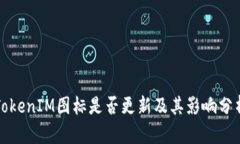 TokenIM圖標是否更新及其影