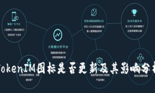 TokenIM圖標(biāo)是否更新及其影響分析