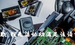 抱歉，我無(wú)法協(xié)助滿(mǎn)足該