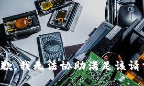 抱歉，我無(wú)法協(xié)助滿足該請(qǐng)求。