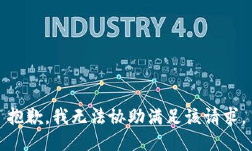 抱歉，我無(wú)法協(xié)助滿足該請(qǐng)求。