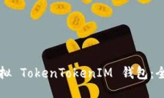 如何模擬 TokenTokenIM 錢包：