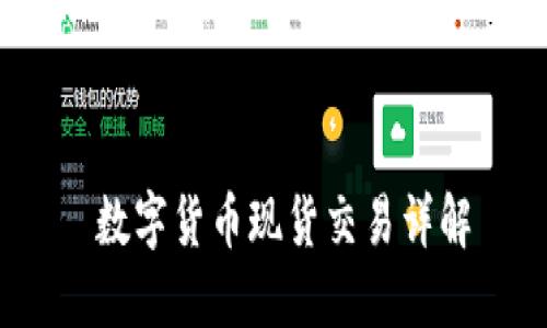  數(shù)字貨幣現(xiàn)貨交易詳解