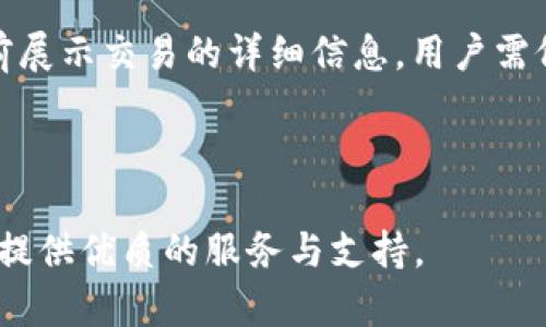 : 輕松上手：Tokenim 錢包創(chuàng)建教程  
關(guān)鍵詞: Tokenim, 錢包創(chuàng)建, 加密貨幣

內(nèi)容:

在當(dāng)今數(shù)字化的時代，加密貨幣逐漸走進(jìn)了人們的視野。越來越多的人開始關(guān)注加密資產(chǎn)的存儲與管理，而錢包的使用則變得尤為重要。Tokenim 錢包作為市場上一款新興的加密貨幣錢包，其便捷的使用體驗和多種功能受到了廣泛認(rèn)可。在這篇文章中，我們將詳細(xì)介紹如何創(chuàng)建 Tokenim 錢包，同時回答一些用戶在使用過程中常見的問題。

### 一、什么是 Tokenim 錢包？

Tokenim 錢包是一款支持多種加密貨幣的數(shù)字資產(chǎn)管理工具。它允許用戶存儲、發(fā)送和接收多種加密貨幣，同時提供了極高的安全性和易用性。Tokenim 錢包的特點包括：
- **多幣種支持**：能夠存儲多種主流加密貨幣，如比特幣、以太坊等。
- **用戶友好的界面**：清晰的操作界面，適合各種水平的用戶。
- **強大的安全措施**：采用先進(jìn)的加密技術(shù)，確保用戶資產(chǎn)的安全。

### 二、Tokenim 錢包的創(chuàng)建步驟

創(chuàng)建 Tokenim 錢包的過程并不復(fù)雜，以下是詳細(xì)的步驟：

步驟一：下載應(yīng)用
首先，用戶需要在應(yīng)用商店（如 Google Play 或 Apple App Store）中搜索“Tokenim”并下載該應(yīng)用。確保下載官方版本，以避免安全風(fēng)險。

步驟二：啟動應(yīng)用
下載完成后，點擊應(yīng)用圖標(biāo)啟動Tokenim 錢包。在應(yīng)用界面中，會有一個“創(chuàng)建新錢包”或“注冊”選項，點擊進(jìn)入該選項。

步驟三：備份助記詞
在創(chuàng)建新錢包的過程中，系統(tǒng)會提供一組助記詞。這些助記詞是恢復(fù)錢包的關(guān)鍵，因此用戶必須妥善保管，并在安全的地方記錄下來。切勿將助記詞分享給他人。

步驟四：設(shè)置密碼
用戶需根據(jù)系統(tǒng)提示設(shè)置一個強密碼，用以保護(hù)錢包安全。建議密碼盡量包含字母、數(shù)字和特殊字符，長度不低于8位。

步驟五：確認(rèn)信息
在設(shè)置完備份和密碼后，用戶需確認(rèn)輸入的信息無誤，系統(tǒng)將創(chuàng)建成功一個新的 Tokenim 錢包，并提示用戶進(jìn)入主界面。

步驟六：深入了解功能
成功創(chuàng)建錢包后，用戶可以進(jìn)一步探索 Tokenim 提供的其他功能，如交易記錄、資產(chǎn)管理等。建議用戶先熟悉各項功能，以便更好地管理其數(shù)字資產(chǎn)。

### 三、常見問題解答

在使用 Tokenim 錢包的過程中，用戶常會遇到一些問題。以下是詳細(xì)的解答。

#### 問題一：Tokenim 錢包安全嗎？

Tokenim 錢包的安全性是用戶最為關(guān)心的議題之一。首先，Tokenim 錢包采用了行業(yè)領(lǐng)先的安全技術(shù)，包括雙重驗證、加密存儲和專業(yè)的安全審核團(tuán)隊。所有用戶的私鑰都在本地設(shè)備中生成，不會上傳至服務(wù)器，極大程度上降低了被盜的風(fēng)險。其次，該錢包支持多重簽名和快速恢復(fù)功能，即便用戶丟失了設(shè)備，只需備份的助記詞即可快捷恢復(fù)錢包。在使用中，用戶亦需保持警惕，定期檢查賬戶的安全性、設(shè)置強密碼以及不隨意點擊不明鏈接。

#### 問題二：如何找回丟失的 Tokenim 錢包？

找回丟失的 Tokenim 錢包主要依賴于備份的助記詞。用戶在首次創(chuàng)建錢包時，系統(tǒng)會生成一組唯一的助記詞。若用戶丟失了手機或忘記了密碼，只需重新下載 Tokenim 應(yīng)用，并選擇“恢復(fù)錢包”選項，輸入備份的助記詞，系統(tǒng)即可幫助用戶恢復(fù)錢包。在此過程中，用戶務(wù)必確保助記詞的保密性，切勿與他人分享。同時，建議用戶定期對助記詞進(jìn)行保存或轉(zhuǎn)移，避免因為設(shè)備損壞或丟失造成資產(chǎn)損失。

#### 問題三：Tokenim 錢包支持哪些幣種？

Tokenim 錢包旨在支持多種主流加密貨幣，以滿足不同用戶的需求。目前，Tokenim 錢包支持的幣種包括但不限于比特幣（BTC）、以太坊（ETH）、萊特幣（LTC）、瑞波幣（XRP）等。用戶可以在錢包主界面的資產(chǎn)管理部分查看當(dāng)前支持的幣種列表。同時，Tokenim 不斷更新中，以增加對新興幣種的支持。對于想要了解某個特定幣種支持情況的用戶，可以訪問官方網(wǎng)站或社交媒體獲取最新消息。

#### 問題四：如何在 Tokenim 錢包中交易？

在 Tokenim 錢包中進(jìn)行交易的過程十分簡便。首先，用戶需要確保錢包中已經(jīng)存入一定數(shù)量的加密貨幣。接下來，用戶可以在主界面找到“發(fā)送”或“交易”選項，點擊后輸入收款地址和金額。系統(tǒng)會自動計算手續(xù)費，并在確認(rèn)發(fā)送前展示交易的詳細(xì)信息。用戶需仔細(xì)核對交易信息，確保地址及金額無誤后才能確認(rèn)交易。一旦確認(rèn)，交易將在區(qū)塊鏈網(wǎng)絡(luò)中進(jìn)行處理，用戶可在交易記錄中查看進(jìn)度和狀態(tài)。同時，Tokenim 提供了實時交易跟蹤功能，用戶可以隨時了解交易處理情況及確認(rèn)時間。

### 四、總結(jié)

Tokenim 錢包是用戶管理加密資產(chǎn)的高效工具，其創(chuàng)建過程簡單安全。通過以上的步驟和解答，希望能幫助用戶更輕松地上手并使用 Tokenim 錢包，享受加密貨幣帶來的便利與樂趣。無論你是新手還是資深玩家，Tokenim 都能提供優(yōu)質(zhì)的服務(wù)與支持。