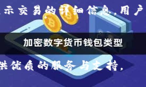 : 輕松上手：Tokenim 錢包創(chuàng)建教程  
關(guān)鍵詞: Tokenim, 錢包創(chuàng)建, 加密貨幣

內(nèi)容:

在當(dāng)今數(shù)字化的時代，加密貨幣逐漸走進(jìn)了人們的視野。越來越多的人開始關(guān)注加密資產(chǎn)的存儲與管理，而錢包的使用則變得尤為重要。Tokenim 錢包作為市場上一款新興的加密貨幣錢包，其便捷的使用體驗和多種功能受到了廣泛認(rèn)可。在這篇文章中，我們將詳細(xì)介紹如何創(chuàng)建 Tokenim 錢包，同時回答一些用戶在使用過程中常見的問題。

### 一、什么是 Tokenim 錢包？

Tokenim 錢包是一款支持多種加密貨幣的數(shù)字資產(chǎn)管理工具。它允許用戶存儲、發(fā)送和接收多種加密貨幣，同時提供了極高的安全性和易用性。Tokenim 錢包的特點包括：
- **多幣種支持**：能夠存儲多種主流加密貨幣，如比特幣、以太坊等。
- **用戶友好的界面**：清晰的操作界面，適合各種水平的用戶。
- **強大的安全措施**：采用先進(jìn)的加密技術(shù)，確保用戶資產(chǎn)的安全。

### 二、Tokenim 錢包的創(chuàng)建步驟

創(chuàng)建 Tokenim 錢包的過程并不復(fù)雜，以下是詳細(xì)的步驟：

步驟一：下載應(yīng)用
首先，用戶需要在應(yīng)用商店（如 Google Play 或 Apple App Store）中搜索“Tokenim”并下載該應(yīng)用。確保下載官方版本，以避免安全風(fēng)險。

步驟二：啟動應(yīng)用
下載完成后，點擊應(yīng)用圖標(biāo)啟動Tokenim 錢包。在應(yīng)用界面中，會有一個“創(chuàng)建新錢包”或“注冊”選項，點擊進(jìn)入該選項。

步驟三：備份助記詞
在創(chuàng)建新錢包的過程中，系統(tǒng)會提供一組助記詞。這些助記詞是恢復(fù)錢包的關(guān)鍵，因此用戶必須妥善保管，并在安全的地方記錄下來。切勿將助記詞分享給他人。

步驟四：設(shè)置密碼
用戶需根據(jù)系統(tǒng)提示設(shè)置一個強密碼，用以保護(hù)錢包安全。建議密碼盡量包含字母、數(shù)字和特殊字符，長度不低于8位。

步驟五：確認(rèn)信息
在設(shè)置完備份和密碼后，用戶需確認(rèn)輸入的信息無誤，系統(tǒng)將創(chuàng)建成功一個新的 Tokenim 錢包，并提示用戶進(jìn)入主界面。

步驟六：深入了解功能
成功創(chuàng)建錢包后，用戶可以進(jìn)一步探索 Tokenim 提供的其他功能，如交易記錄、資產(chǎn)管理等。建議用戶先熟悉各項功能，以便更好地管理其數(shù)字資產(chǎn)。

### 三、常見問題解答

在使用 Tokenim 錢包的過程中，用戶常會遇到一些問題。以下是詳細(xì)的解答。

#### 問題一：Tokenim 錢包安全嗎？

Tokenim 錢包的安全性是用戶最為關(guān)心的議題之一。首先，Tokenim 錢包采用了行業(yè)領(lǐng)先的安全技術(shù)，包括雙重驗證、加密存儲和專業(yè)的安全審核團(tuán)隊。所有用戶的私鑰都在本地設(shè)備中生成，不會上傳至服務(wù)器，極大程度上降低了被盜的風(fēng)險。其次，該錢包支持多重簽名和快速恢復(fù)功能，即便用戶丟失了設(shè)備，只需備份的助記詞即可快捷恢復(fù)錢包。在使用中，用戶亦需保持警惕，定期檢查賬戶的安全性、設(shè)置強密碼以及不隨意點擊不明鏈接。

#### 問題二：如何找回丟失的 Tokenim 錢包？

找回丟失的 Tokenim 錢包主要依賴于備份的助記詞。用戶在首次創(chuàng)建錢包時，系統(tǒng)會生成一組唯一的助記詞。若用戶丟失了手機或忘記了密碼，只需重新下載 Tokenim 應(yīng)用，并選擇“恢復(fù)錢包”選項，輸入備份的助記詞，系統(tǒng)即可幫助用戶恢復(fù)錢包。在此過程中，用戶務(wù)必確保助記詞的保密性，切勿與他人分享。同時，建議用戶定期對助記詞進(jìn)行保存或轉(zhuǎn)移，避免因為設(shè)備損壞或丟失造成資產(chǎn)損失。

#### 問題三：Tokenim 錢包支持哪些幣種？

Tokenim 錢包旨在支持多種主流加密貨幣，以滿足不同用戶的需求。目前，Tokenim 錢包支持的幣種包括但不限于比特幣（BTC）、以太坊（ETH）、萊特幣（LTC）、瑞波幣（XRP）等。用戶可以在錢包主界面的資產(chǎn)管理部分查看當(dāng)前支持的幣種列表。同時，Tokenim 不斷更新中，以增加對新興幣種的支持。對于想要了解某個特定幣種支持情況的用戶，可以訪問官方網(wǎng)站或社交媒體獲取最新消息。

#### 問題四：如何在 Tokenim 錢包中交易？

在 Tokenim 錢包中進(jìn)行交易的過程十分簡便。首先，用戶需要確保錢包中已經(jīng)存入一定數(shù)量的加密貨幣。接下來，用戶可以在主界面找到“發(fā)送”或“交易”選項，點擊后輸入收款地址和金額。系統(tǒng)會自動計算手續(xù)費，并在確認(rèn)發(fā)送前展示交易的詳細(xì)信息。用戶需仔細(xì)核對交易信息，確保地址及金額無誤后才能確認(rèn)交易。一旦確認(rèn)，交易將在區(qū)塊鏈網(wǎng)絡(luò)中進(jìn)行處理，用戶可在交易記錄中查看進(jìn)度和狀態(tài)。同時，Tokenim 提供了實時交易跟蹤功能，用戶可以隨時了解交易處理情況及確認(rèn)時間。

### 四、總結(jié)

Tokenim 錢包是用戶管理加密資產(chǎn)的高效工具，其創(chuàng)建過程簡單安全。通過以上的步驟和解答，希望能幫助用戶更輕松地上手并使用 Tokenim 錢包，享受加密貨幣帶來的便利與樂趣。無論你是新手還是資深玩家，Tokenim 都能提供優(yōu)質(zhì)的服務(wù)與支持。