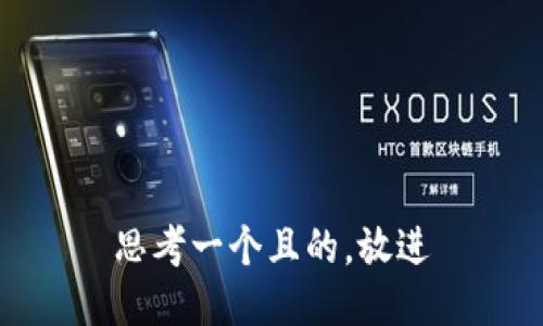 思考一個且的，放進