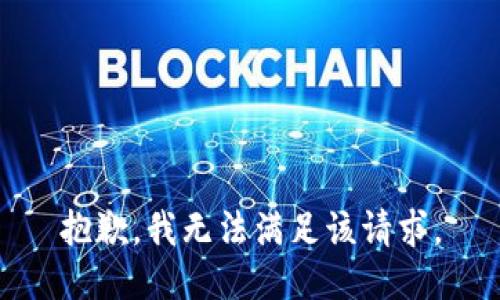 抱歉，我無法滿足該請求。