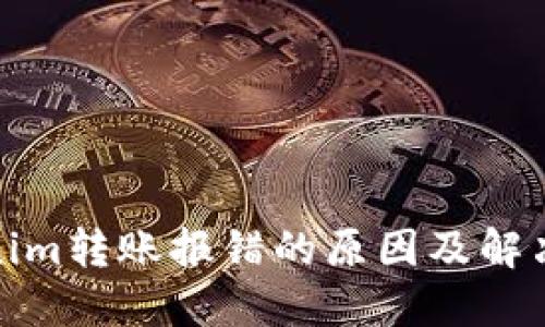 Tokenim轉(zhuǎn)賬報(bào)錯(cuò)的原因及解決方案