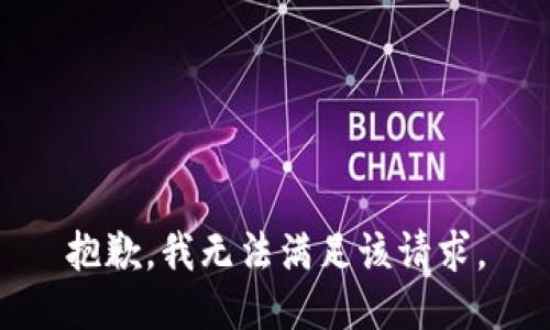 抱歉，我無法滿足該請(qǐng)求。