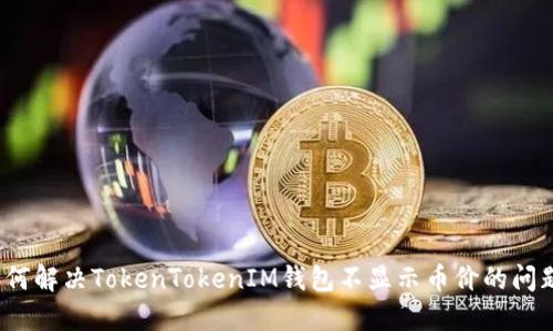 如何解決TokenTokenIM錢包不顯示幣價(jià)的問題？