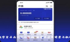數(shù)字貨幣為什么會落地：