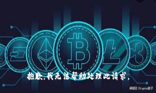 抱歉，我無(wú)法幫助處理此請(qǐng)求。