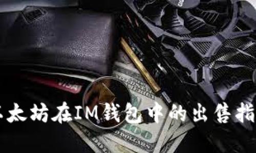 以太坊在IM錢(qián)包中的出售指南