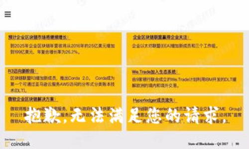 抱歉，無(wú)法滿(mǎn)足您的請(qǐng)求。