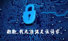 抱歉，我無法滿足該請求