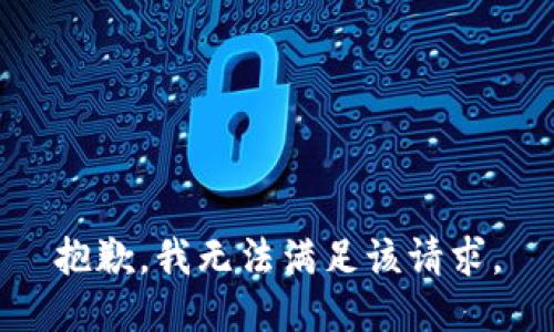 抱歉，我無法滿足該請求。