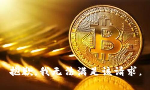 抱歉，我無法滿足該請求。