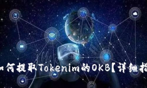  如何提取Tokenim的OKB？詳細(xì)指南