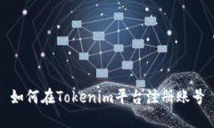 如何在Tokenim平臺注冊賬號