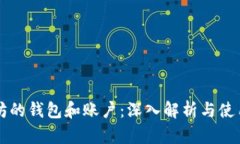 以太坊的錢包和賬戶：深