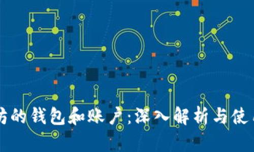 以太坊的錢包和賬戶：深入解析與使用指南