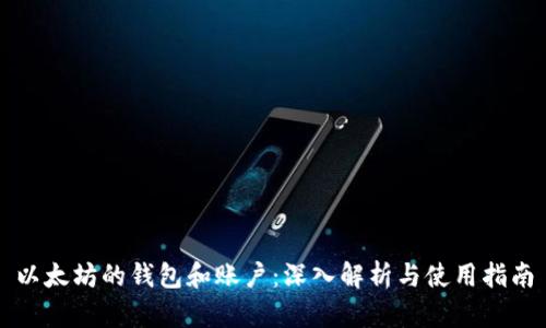 以太坊的錢包和賬戶：深入解析與使用指南