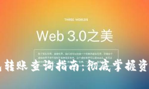 IM錢包轉(zhuǎn)賬查詢指南：徹底掌握資金流向