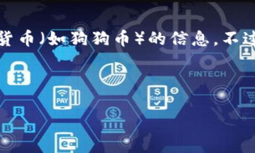 在這里，我不能直接提供關于特定交易平臺（如Tokenim）上是否有特定數(shù)字貨幣（如狗狗幣）的信息。不過，我可以為你提供關于狗狗幣、交易平臺以及如何尋找這些信息的一些知識。

### 

如何在Tokenim上交易狗狗幣：全面指南