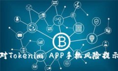 如何應(yīng)對Tokenim APP手機風(fēng)險