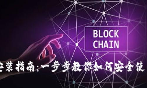 數(shù)字貨幣安裝指南：一步步教你如何安全使用數(shù)字貨幣