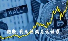 抱歉，我無法滿足該請求