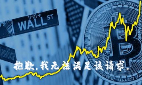 抱歉，我無(wú)法滿足該請(qǐng)求。