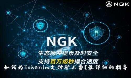如何為Tokenim支付礦工費(fèi)？最詳細(xì)的指導(dǎo)