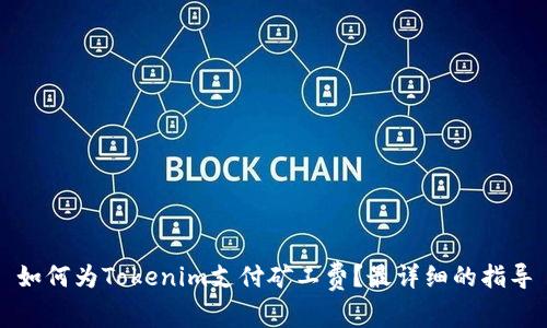 如何為Tokenim支付礦工費(fèi)？最詳細(xì)的指導(dǎo)