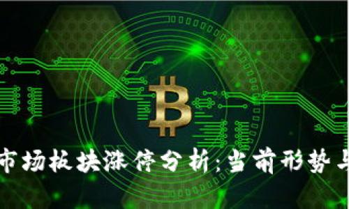 數(shù)字貨幣市場板塊漲停分析：當前形勢與未來展望