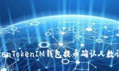 TokenTokenIM錢包提幣確認(rèn)人