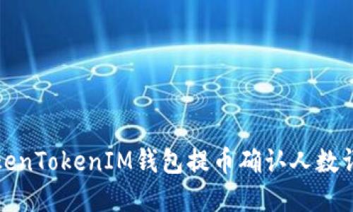 TokenTokenIM錢包提幣確認(rèn)人數(shù)詳解